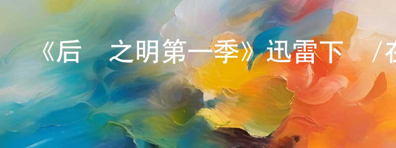 曹慧慧的動漫綜藝大全,《后見之明第一季》迅雷下載/在線觀看-都市情感-美劇天堂